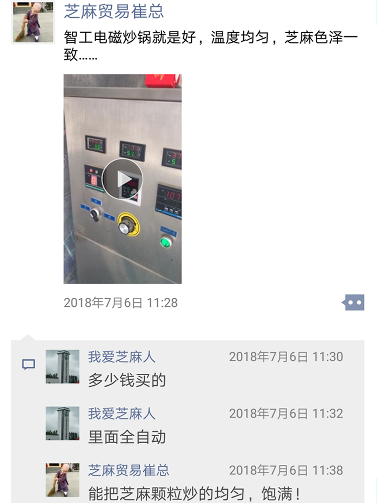 东菏泽芝麻贸易崔总用过许昌智工智能电磁炒货机后的真实反馈！