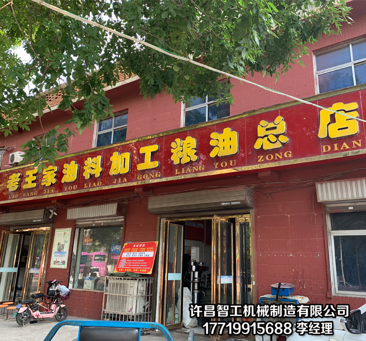 许昌智工售后技术人员走访电磁炒货机老用户——许昌老王家香油！