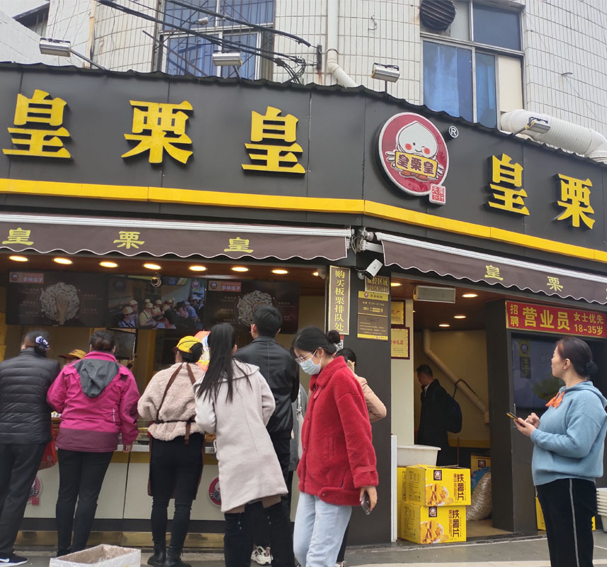 炒货店.jpg 炒货店.jpg